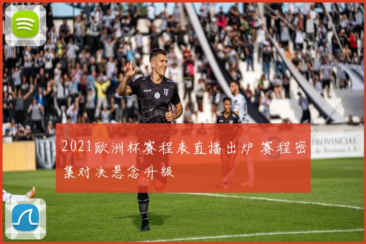 2021欧洲杯赛程表直播出炉 赛程密集对决悬念升级