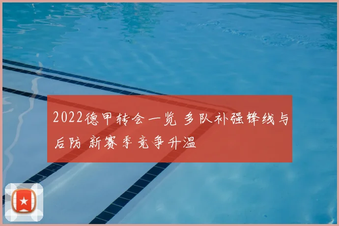 2022德甲转会一览 多队补强锋线与后防 新赛季竞争升温