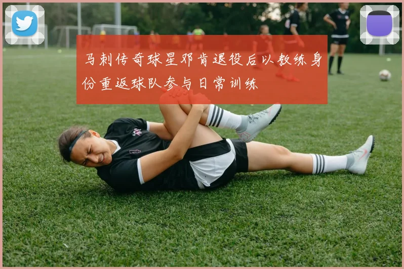 马刺传奇球星邓肯退役后以教练身份重返球队参与日常训练