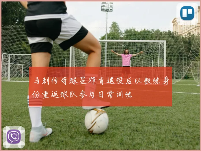 马刺传奇球星邓肯退役后以教练身份重返球队参与日常训练
