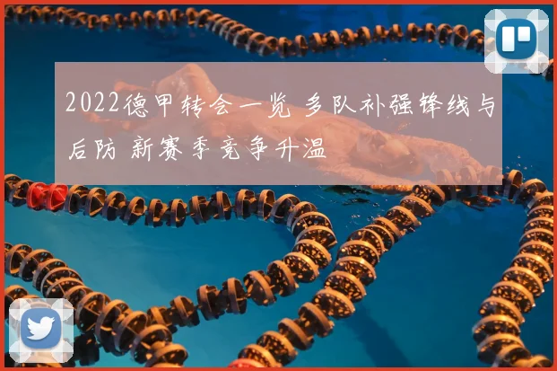 2022德甲转会一览 多队补强锋线与后防 新赛季竞争升温