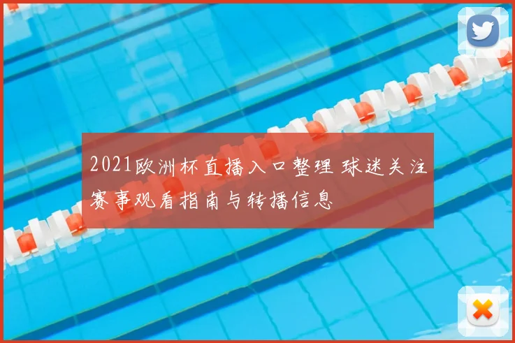 2021欧洲杯直播入口整理 球迷关注赛事观看指南与转播信息