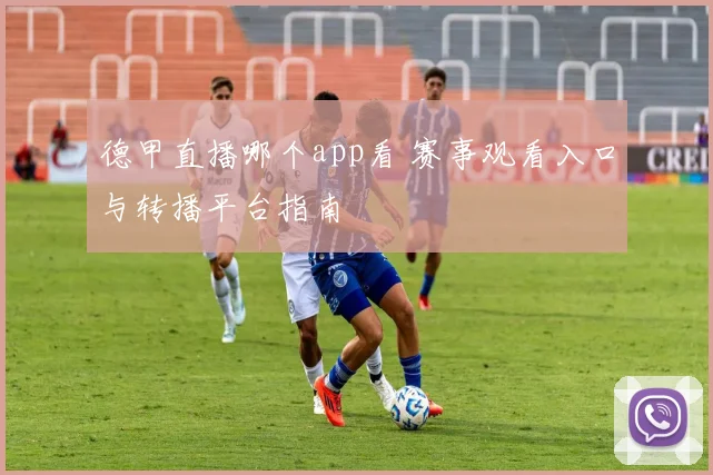 德甲直播哪个app看 赛事观看入口与转播平台指南