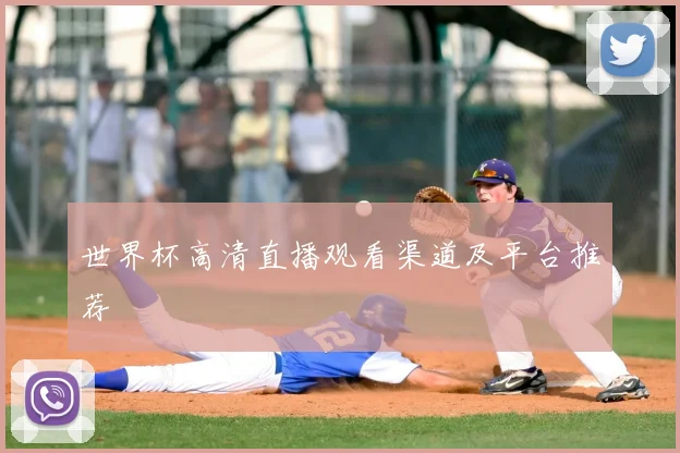 世界杯高清直播观看渠道及平台推荐