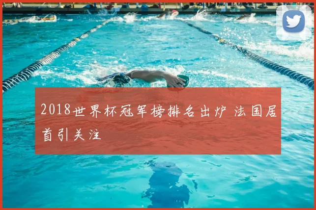 2018世界杯冠军榜排名出炉 法国居首引关注