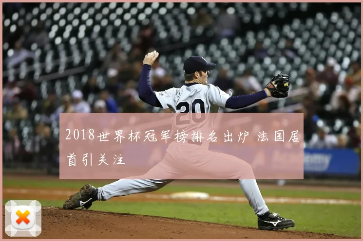 2018世界杯冠军榜排名出炉 法国居首引关注