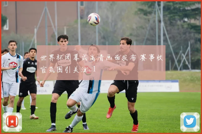 世界杯闭幕式高清画面发布 赛事收官氛围引关注_1
