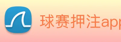 球赛押注app官网 logo